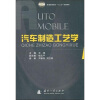 

普通高等院校“十二五”规划教材：汽车制造工艺学