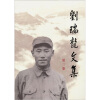 

刘瑞龙文集（第3卷）