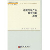 

中国汽车产业自主创新战略