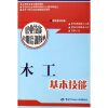 

职业技能短期培训教材木工基本技能