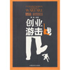 

创业游击战