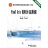 

Visual Basic程序设计与应用教程（计算机类）