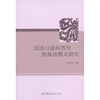

汉语口语问答句衔接语模式研究
