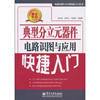 

典型分立元器件电路识图与应用快捷入门