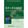 

软件工程基础教程英文版