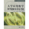 

大学应用数学典型题解及常见考题/面向21世纪高职高专规划教材教辅