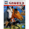 

什么是什么：马的秘密生活