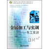 

中等职业教育机械大类专业基础课系列·金属加工与实训：车工实训