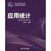 

对外经济贸易大学远程教育系列教材：应用统计