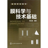

膜科学与技术基础