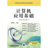

中等职业教育课程改革规划新教材：计算机应用基础（任务引领式教学）
