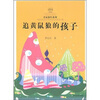 

儿童文学桂冠书系·名家新作系列：追黄鼠狼的孩子