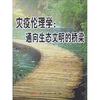 

灾疫伦理学通向生态文明的桥梁