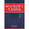 

REACH法规与生态纺织品