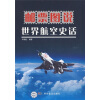 

邮票图说：世界航空史话