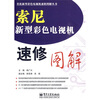 

索尼新型彩色电视机速修图解