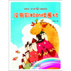 

桥梁书·开心读方素珍系列：没有彩虹的怪兽村