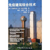 

免疫建筑综合技术