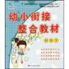 

幼小衔接整合教材：识字1