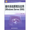 

操作系统原理及应用（Windows Server 2008）