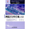 

例说51单片机（C语言版）（第3版）（附光盘1张）