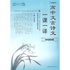 

跟邓老师学文言高中文言诗文一课一译