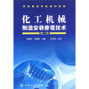 

化工机械制造安装修理技术