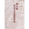 

斯大林社会主义思想研究