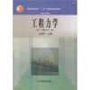 

普通高等教育“十五”国家级规划教材 （高职高专教育）：工程力学（第2分册）（第2版）