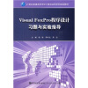 

Visual Foxpro程序设计习题与实验指导