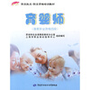 

1+X职业技术·职业资格培训教材：育婴师（国家职业资格4级）
