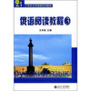 

21世纪大学俄语系列教材：俄语阅读教程3
