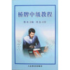 

桥牌中级教程