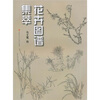 

花卉图谱集萃