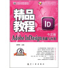 

Adobe InDesign基础与应用中文版精品教程中文版