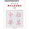 

全新勃海宫米汉字习字格楷书九段训练丛帖：中小学生楷书九段训练法（第1段）