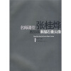 

名师课堂：张桂烨教你画素描石膏头像