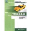 

汽车运用基础/21世纪全国应用型本科大机械系列实用规划教材·汽车系列