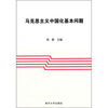 

马克思主义中国化基本问题