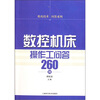 

数控机床操作工问答260例