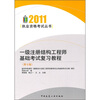 

2011一级注册结构工程师基础考试复习教程（第7版）