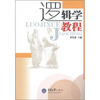 

逻辑学教程