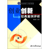 

企业高级人才培训教材：创业创新经典案例评析