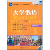 

普通高等教育“十一五”国家级规划教材·高等学校俄语专业教材大学俄语新版教师用书3附光盘