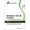 

契约视角下的行业自治研究：基于政府与市场关系的展开