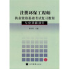 

注册环保工程师执业资格基础考试复习教程专业基础部分