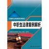 

中等职业教育规划教材：中职生法律案例解析