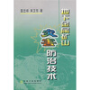 

地下金属矿山灾害防治技术