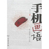 

手机画语：画家致友人书与画