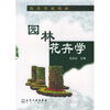 

高等学校教材园林花卉学